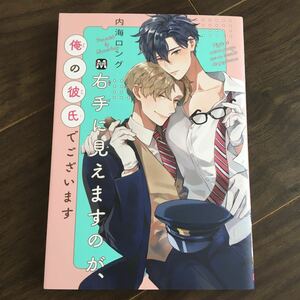 【内海ロング】右手に見えますのが、俺の彼氏でございます★★送料230円(４冊同梱可)～★ＢＬコミック