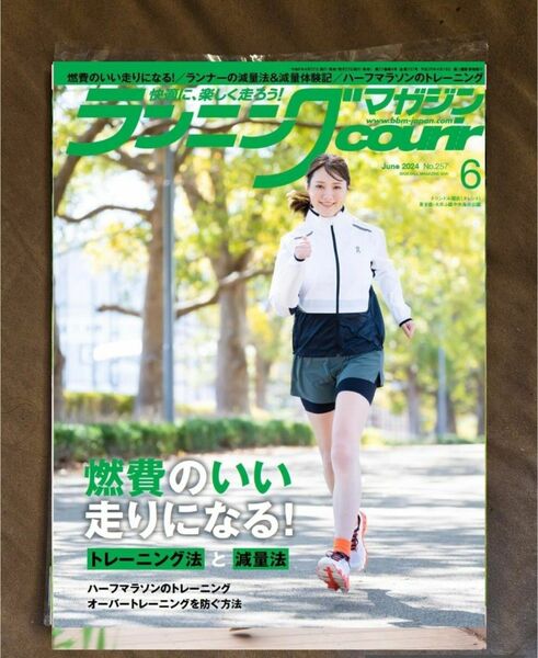 ★新品★ランニングマガジンクリール 2024年6月号 燃費のいい走りになる!