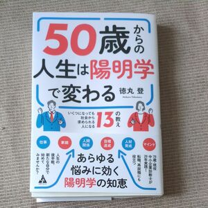 ５０歳からの人生は陽明学で変わる　いくつになっても社会から求められる人になる１３の教え 徳丸登／著