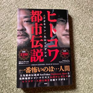 ヒトコワ都市伝説　ナオキマン×丸山ゴンザレス Ｎａｏｋｉｍａｎ　Ｓｈｏｗ／著　丸山ゴンザレス／著