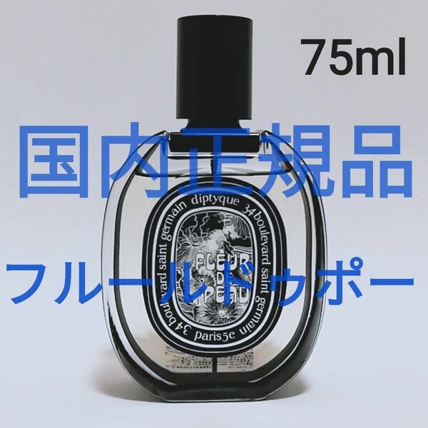 送料無料【未使用に近い】diptyque ディプティック オードパルファン フルール ドゥ ポー 75ml　香水 即決