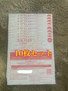 AKB48 63rd シングル カラコンウインク 応募抽選 シリアルナンバー 券 10枚セット ファンミーティング 応募券 大阪 仙台