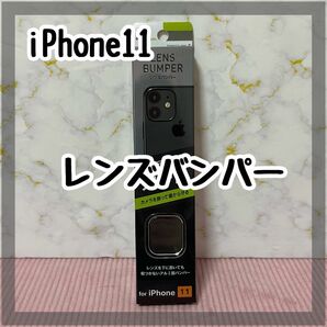 iPhone 11 用　レンズバンパー