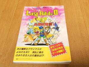 GB ゲームボーイ 女神転生外伝 ラストバイブル2 攻略本　公式ガイドブック