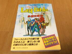 GB ゲームボーイ 女神転生外伝 ラストバイブル 必勝攻略法 攻略本