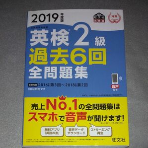 英検2級過去6回全問題集 文部科学省後援 2019年度版 旺文社