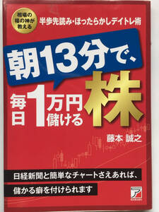 明日香出版社/朝13分で、毎日1万円儲ける株 藤本 誠之著