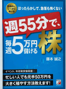 明日香出版社/週55分で、毎週5万円儲ける株 藤本 誠之著