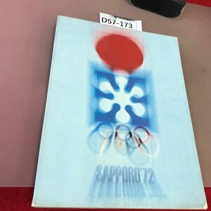 D57-173 札幌オリンピック冬季大会1972 公式総合版 書き込み・ページ割れあり