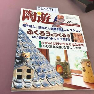 D57-177 あなたもできる陶芸誌 陶遊 2001 22 特集 ふくろうをつくろう 1万円で電気楽釜 ひび割れ模様を生かす 新企画出版局