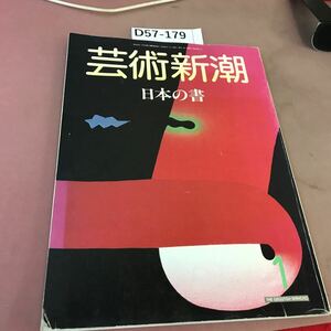 D57-179 芸術新潮 1987.1 特集 日本の書 