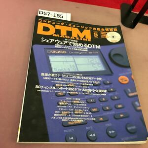 D57-185 DTM MAGAZINE 1999.5 Vol.59 シェアウェアで始めるDTM CD-ROM無し