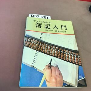 D57-202 すぐにわかる 簿記入門 公認会計士 鈴木淳七 高橋書店