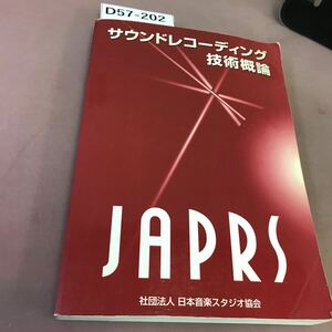 D57-202 サウンドレコーディング技術概論 日本音楽スタジオ協会 付録無し