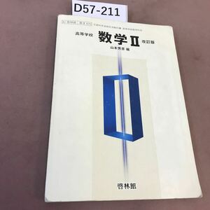 D57-211 高等学校 数学 Ⅱ 改訂版 啓林館 文部省検定済教科書 書き込みあり