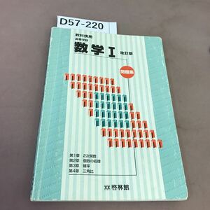 D57-220 教科傍用 高等学校 数学 Ⅰ 改訂版 問題集 啓林館 折れ線・書き込み多数あり