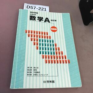 D57-221 教科傍用 高等学校 数学 A 改訂版 問題集 啓林館 書き込み多数あり