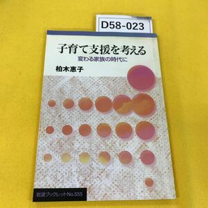 D58-023 子育て支援を考える 柏木恵子 岩波ブックレット555 表紙裏表紙に汚れあり