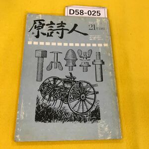 D58-025 原詩人 1981年11月第21号 原詩人社 表紙・背表紙・裏表紙に汚れ傷多数