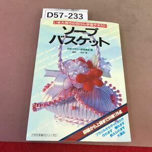 D57-233 ソープバスケット いま大流行の石けん手芸テキスト 二見書房 