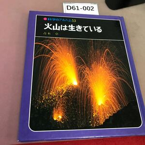 D61-002 科学のアルバム 53 火山は生きている あかね書房