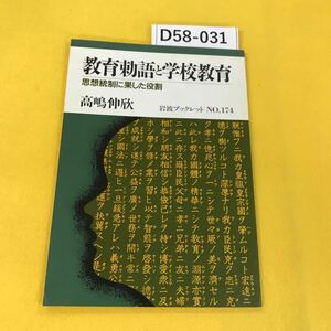 D58-031 教育勅語と学校教育 思想統制に果した役割 高嶋伸欣 岩波ブックレット174 