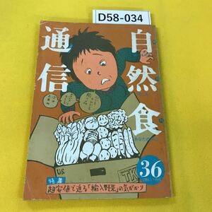 D58-034 自然食通信 1988年1・2月第36号 超安値で迫る「輸入野菜」の気がかり 表紙裏表紙に汚れ多数 折り目あり