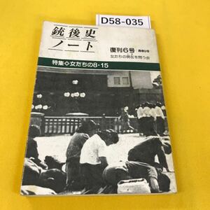 D58-035 銃後史ノート 1984年8月復刊6号(通刊9号) 女たちの8・15 女たちの現在を問う会 JCA出版 表紙・背表紙・裏表紙に汚れ多数あり