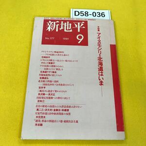 D58-036 新地平 1989年9月号No.177 アイヌモシリ・北海道はいま-クナシリ・メナシ蜂起200年他 表紙・裏表紙に汚れ多数 折り目あり