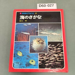 D60-027　科学のアルバム 15海のさかな館石 昭