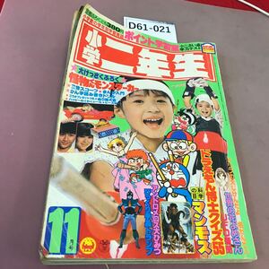 D61-021 小学2年生 11月号 第37巻第8号 小学館 折れ・破れ多数・水ヨレあり 付録無し