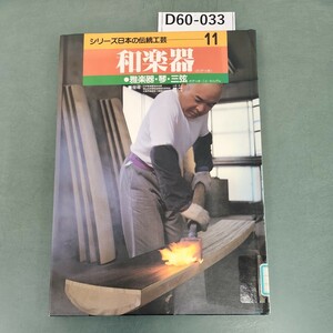 D60-033　シリーズ日本の伝統工芸11　和楽器　雅楽器・琴・三弦　除籍本