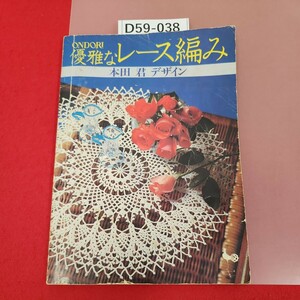 D59-038 ONDORI 優雅なレース編み 本田 君 デザイン 雄社ページ割れあり。折れあり。