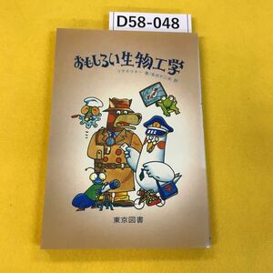 D58-048 おもしろい生物工学 リチネツキー著/金光不二夫訳 東京図書 背表紙に破れ日焼けあり