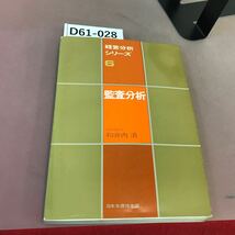 D61-028 経営分析シリーズ 6 監査分析 日本生産性本部 蔵書印・破れあり_画像1