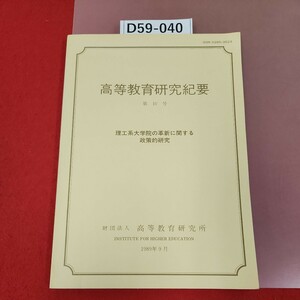 D59-040 高等教育研究紀要 第10号 理工系大学院の革新に関する 政策的研究 財団法人高等教育研究所1989年9月