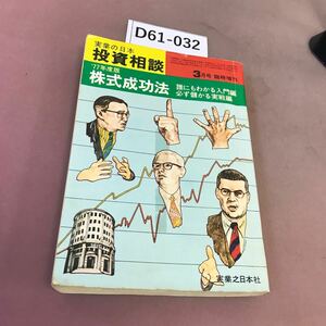 D61-032 投資相談 株式成功法 77年度版 実業之日本社 折れ線あり