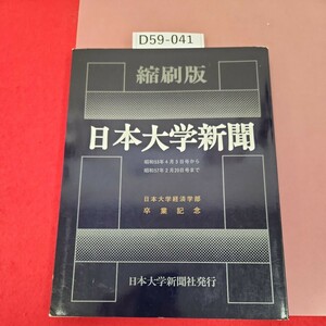 D59-041 日本大学新聞 縮刷版 昭和五十三年四月～昭和五十七年二月 ページ割れ、折れあり。卒業記念 