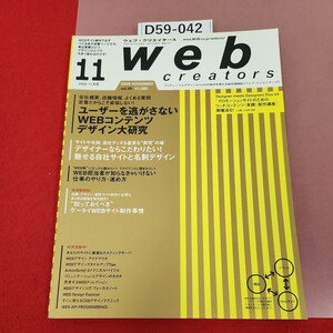 D59-042 web ウェブ・クリエイターズ 2009 11 平成21年11月1日発行(月1日発行)通巻95号 WEBコンテンツデザイン大研究