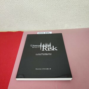 D59-045 理不尽なリスク パーソナルケア製品や化粧品に含まれる安全性の疑わしい成分を回避する方法 サミュエルS.エプスティン博士 著