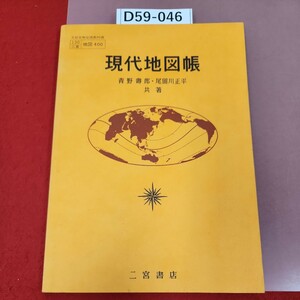 D59-046 現代地図帳 二宮書店 教科書 