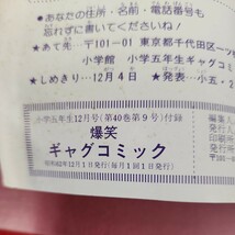 D59-048 爆笑ギャグコミック 小学五年生12月号(昭和62年)付録 小学館 ページ割れあり。_画像3