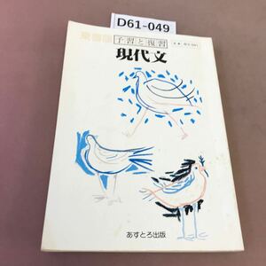 D61-049 東書版 予習と復習 現代文 あすとろ出版 