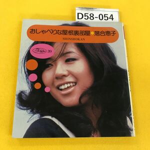 D58-054 おしゃべりな屋根裏部屋 落合恵子 新書館 