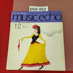 D59-052 musiIc eano 1971 12 付録欠品 特集ベートーベン echo楽譜集へ世界のクリスマス ミュージックエコー 水ヨレあり。