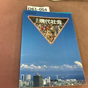 D61-054 改訂 現代社会 東京書籍 文部省検定済教科書 書き込み多数あり