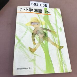 D61-058 小学国語 5下 教育出版 文部省検定済教科書 汚れ・記名塗り潰し・書き込みあり