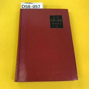 D58-057 高等看護学講座16[外科学・外科看護法・外科的救急処置] 橋本敏監修 医学書院 表紙に傷あり・蔵書印あり・汚れ書き込み多数