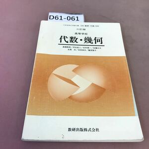 D61-061 三訂版 高等学校 代数・幾何 数研出版 文部省検定済教科書 書き込み・汚れ多数あり