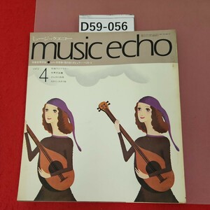 D59-056 music echo 1972 4 付録無し 特集世界民謡echo楽譜集〈歌の旅〉ミュージックエコー 水よれ有り ページ割れあり